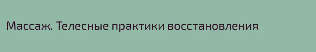 Массаж. Телесные практики восстановления 
